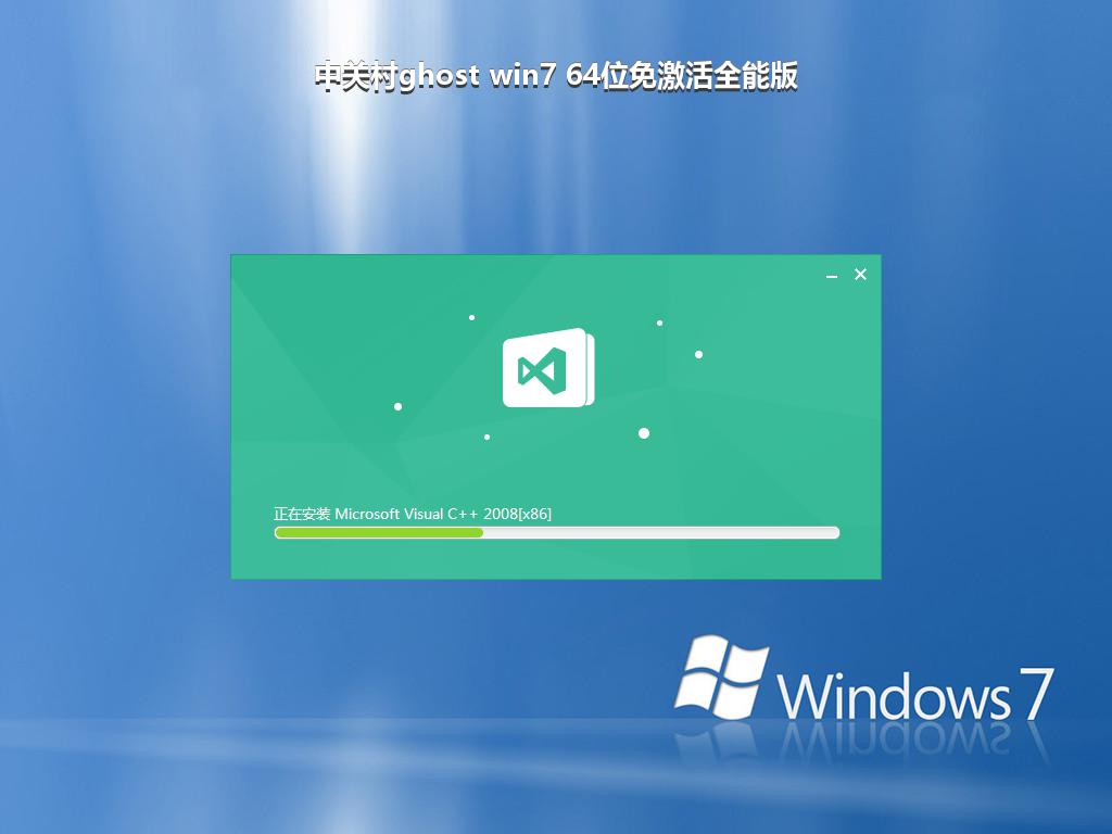 中关村ghost win7 64位免激活全能版