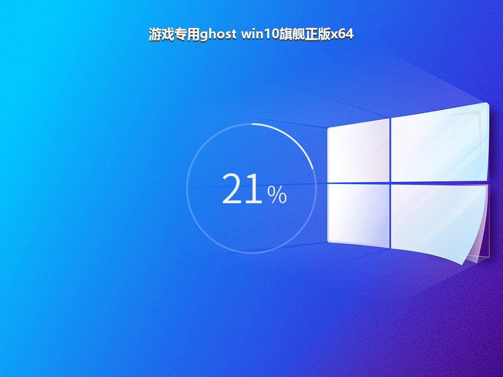 游戏专用ghost win10旗舰正版x64