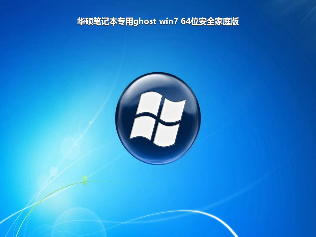 华硕笔记本专用ghost win7 64位安全家庭版