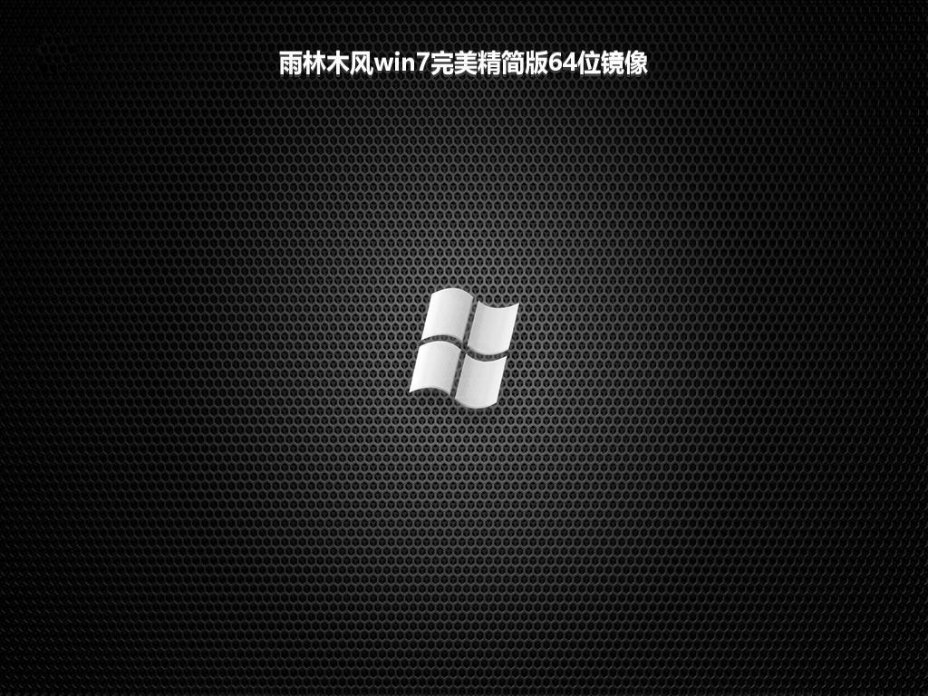 雨林木风win7完美精简版64位镜像