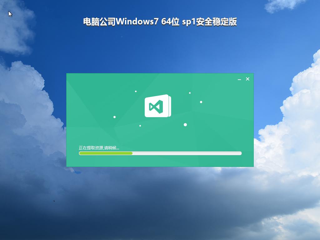 电脑公司Windows7 64位 sp1安全稳定版