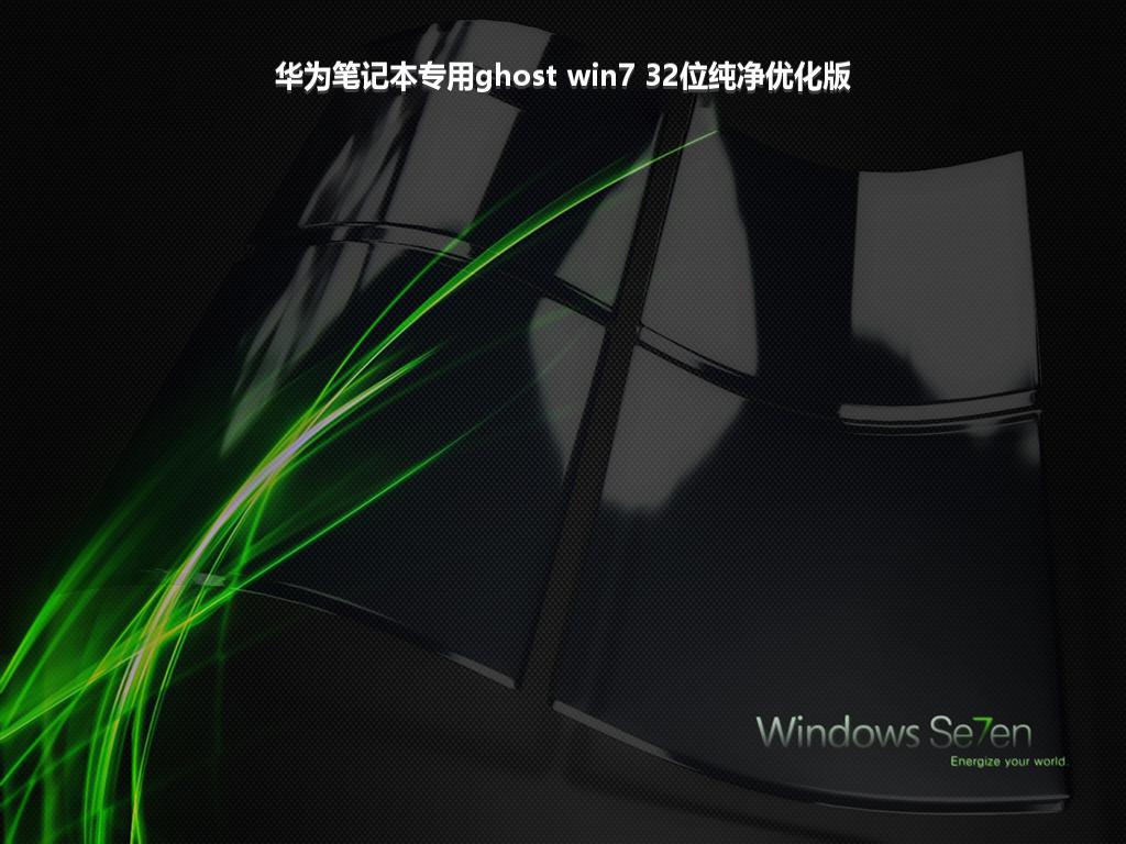 华为笔记本专用ghost win7 32位纯净优化版