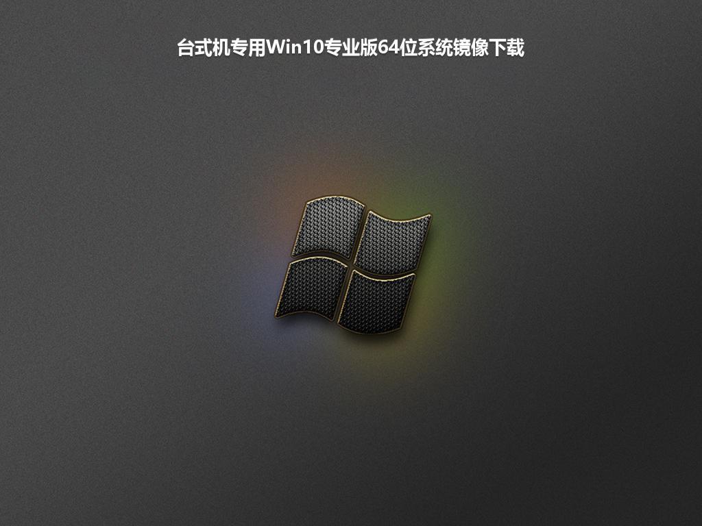 台式机专用Win10专业版64位系统镜像下载