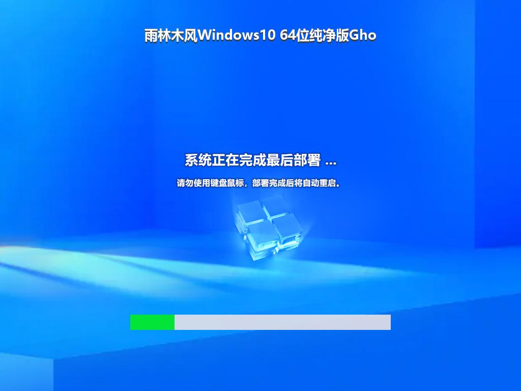 雨林木风Windows10 64位纯净版Gho