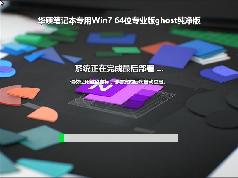 华硕笔记本专用Win7 64位专业版ghost纯净版