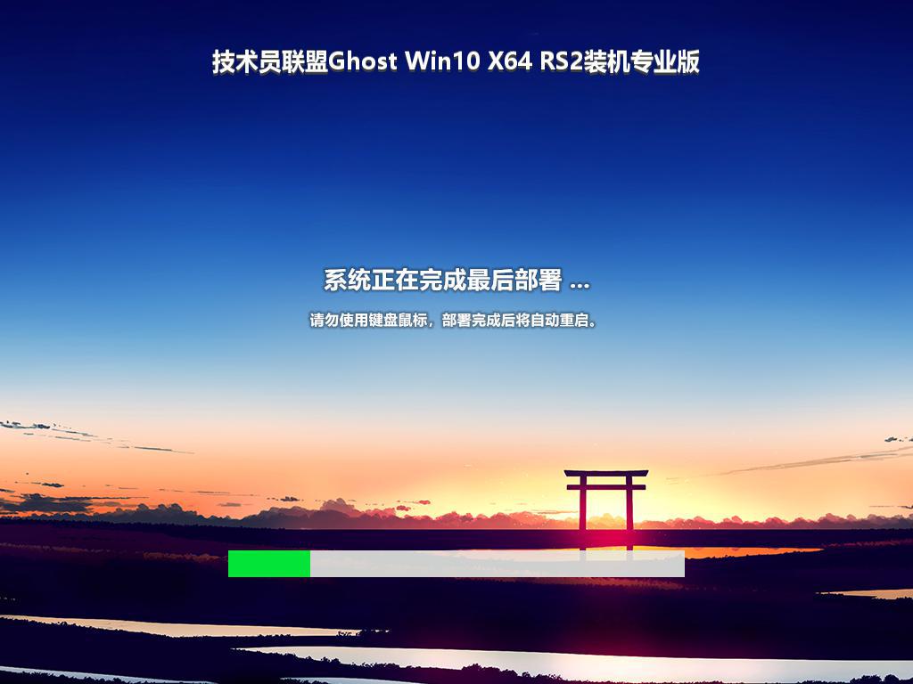 技术员联盟Ghost Win10 X64 RS2装机专业版