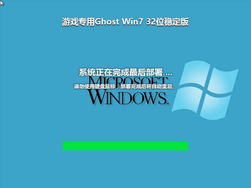 游戏专用Ghost Win7 32位稳定版