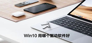 windows10系统桌面管家