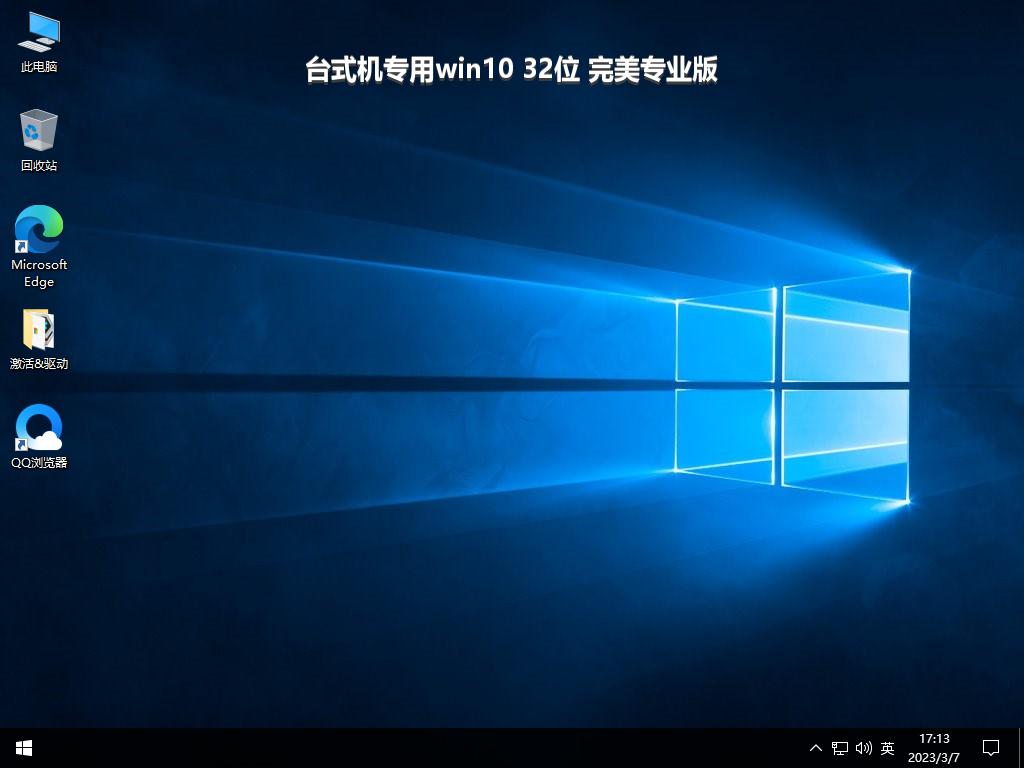 台式机专用win10 32位 完美专业版