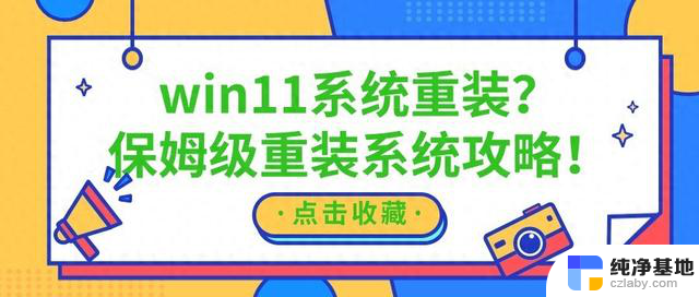 Win11系统重装教程：保姆级Windows 11安装重启攻略