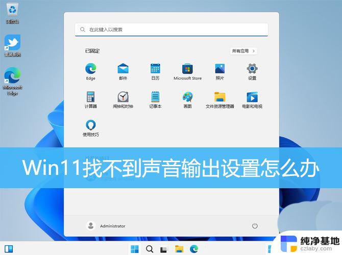 win11电脑声音无法找到输出设备