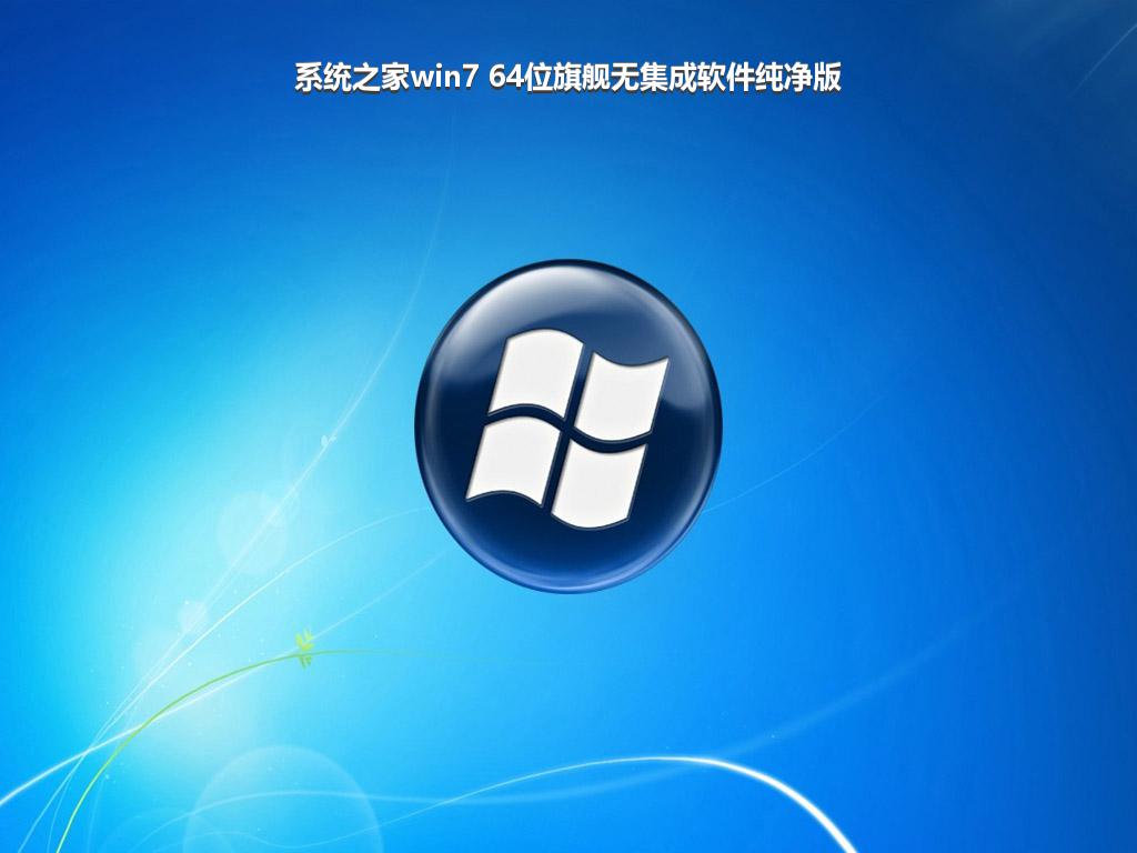 系统之家win7 64位旗舰无集成软件纯净版