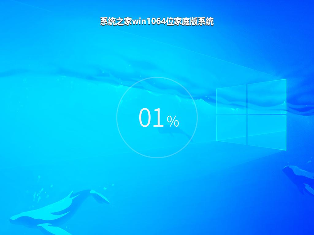 系统之家win1064位家庭版系统