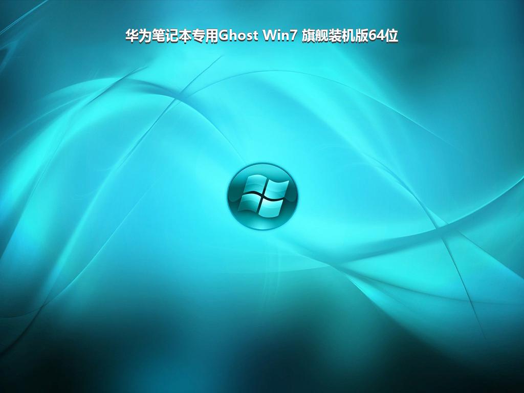 华为笔记本专用Ghost Win7 旗舰装机版64位