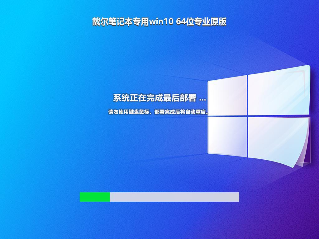 戴尔笔记本专用win10 64位专业原版