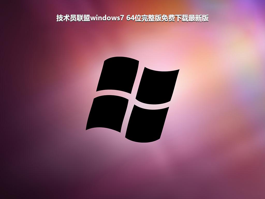 技术员联盟windows7 64位完整版免费下载最新版