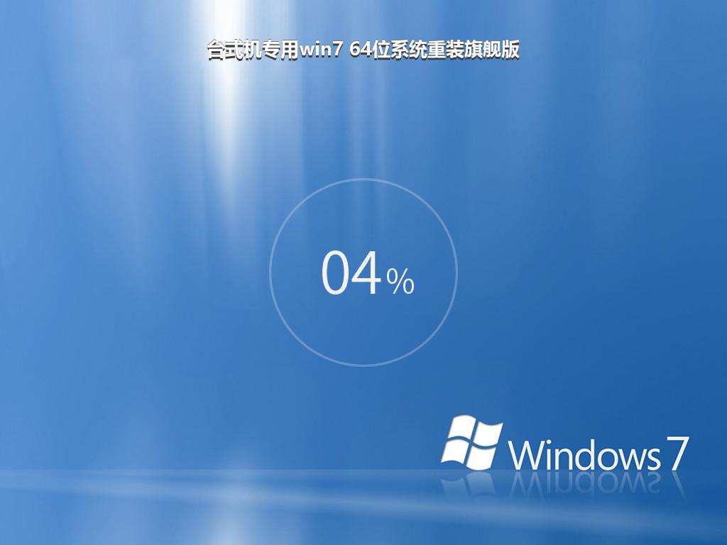 台式机专用win7 64位系统重装旗舰版