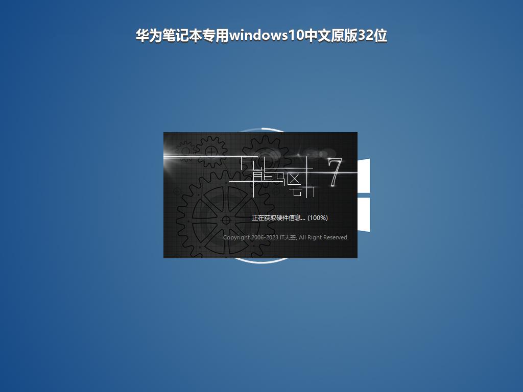 华为笔记本专用windows10中文原版32位
