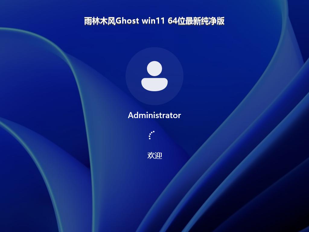 雨林木风Ghost win11 64位最新纯净版