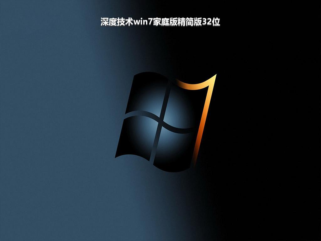 深度技术win7家庭版精简版32位