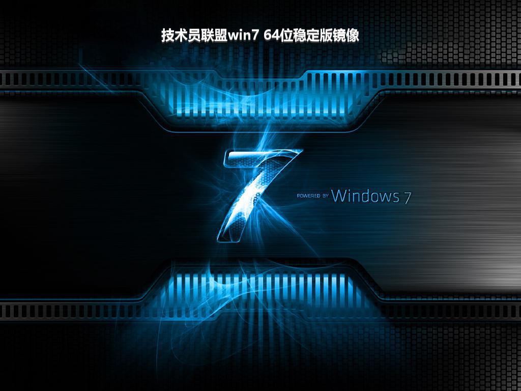 技术员联盟win7 64位稳定版镜像