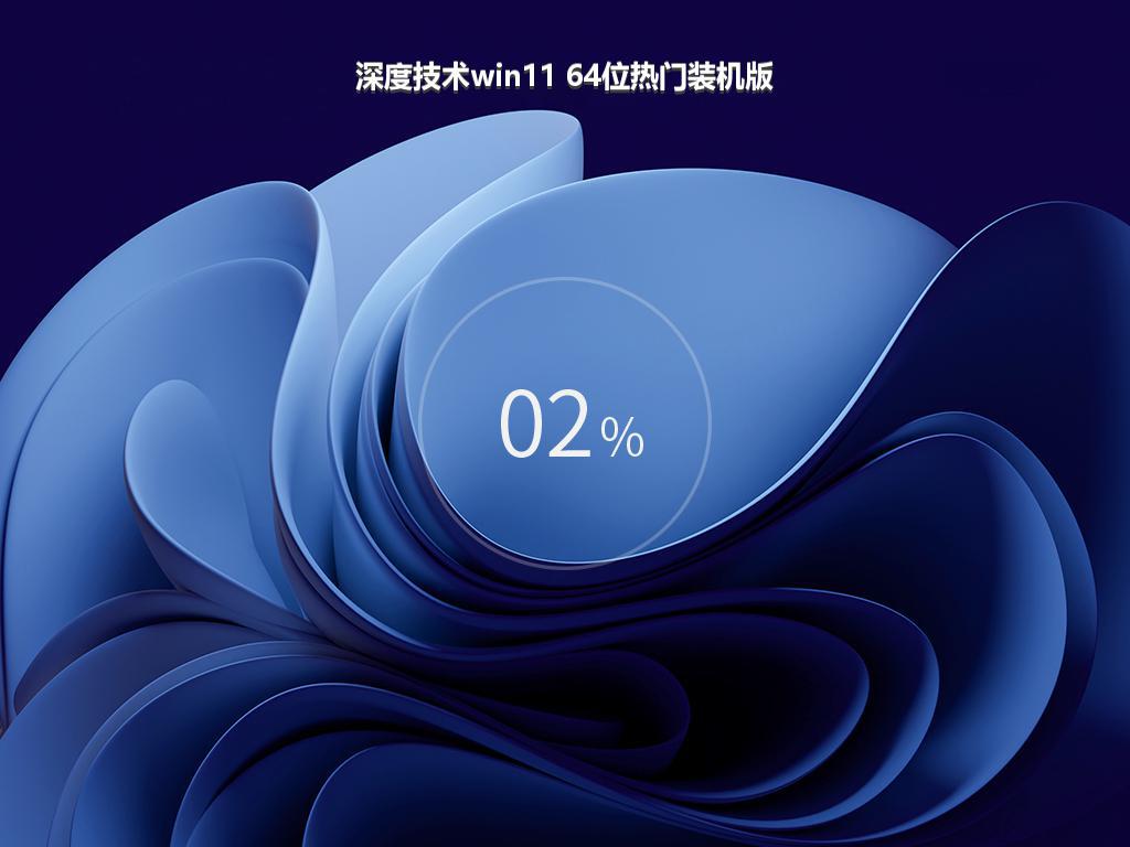 深度技术win11 64位热门装机版