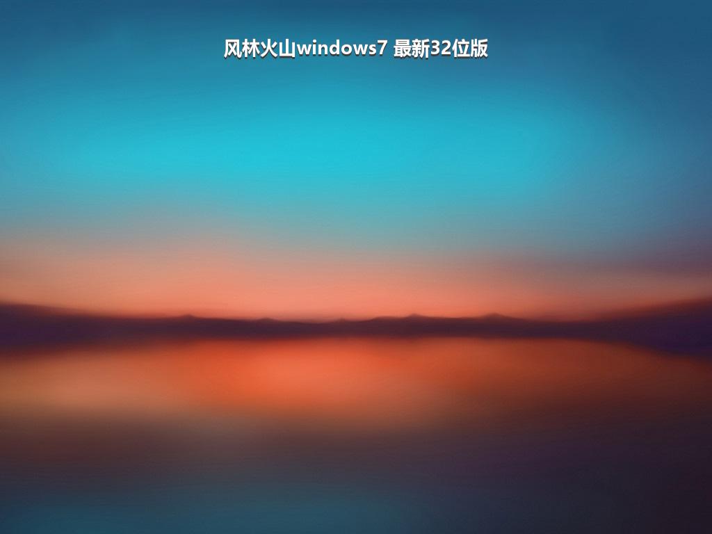 风林火山windows7 最新32位版