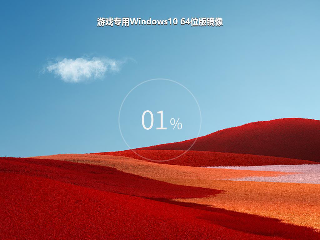 游戏专用Windows10 64位版镜像