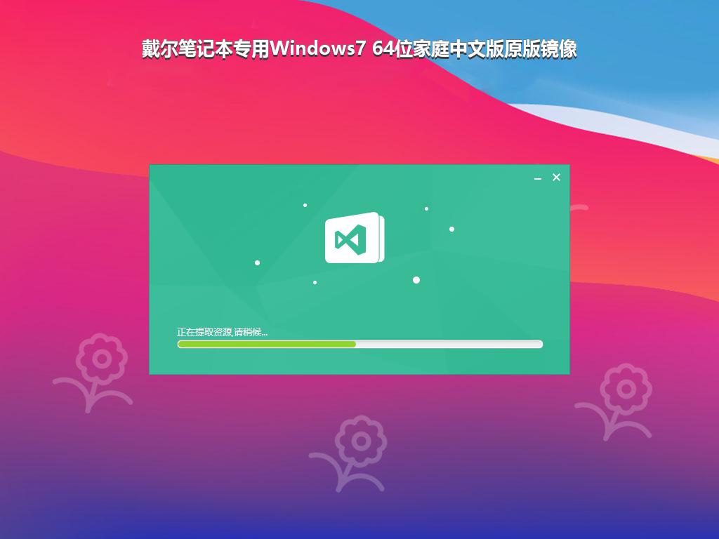 戴尔笔记本专用Windows7 64位家庭中文版原版镜像