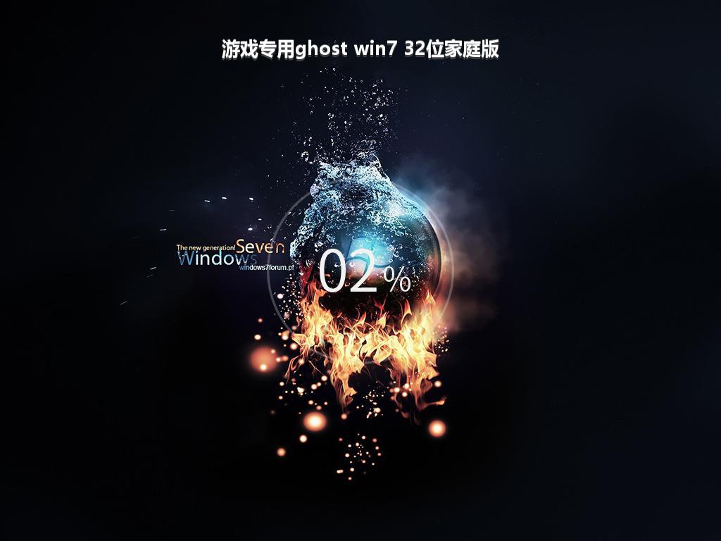 游戏专用ghost win7 32位家庭版