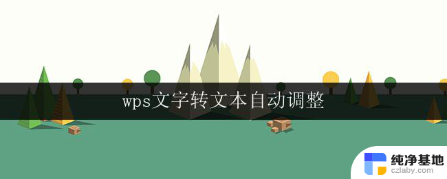 wps文字转文本自动调整