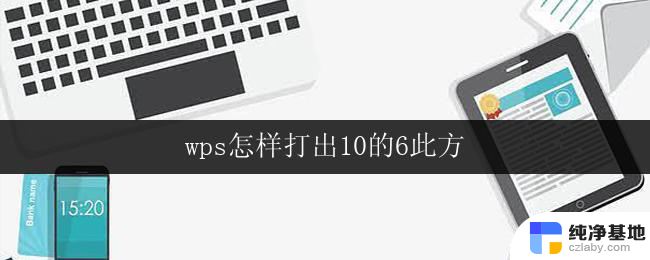 wps怎样打出10的6此方