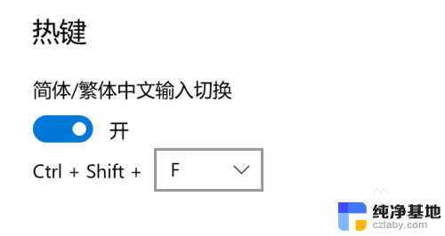 电脑繁体字转换简体字快捷键