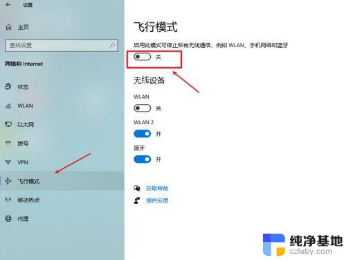 怎么关闭win10飞行模式