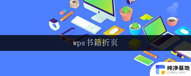 wps书籍折页