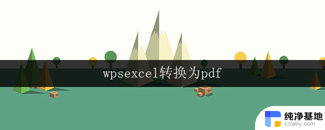 wpsexcel转换为pdf