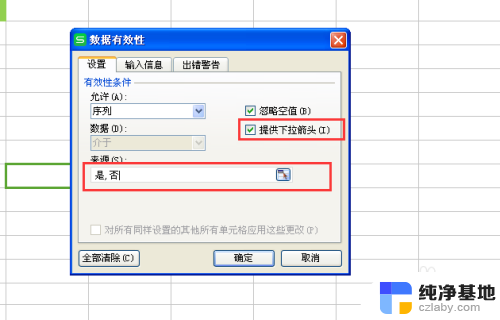 excel设置可选项是否