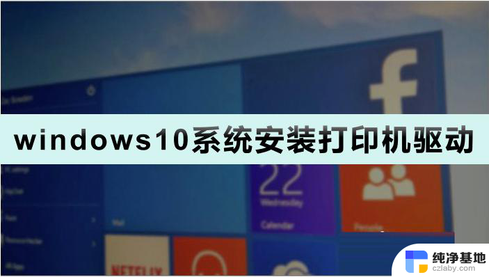 windows10怎么安装驱动连接打印机