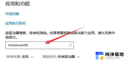 win11translucenttb怎么卸载