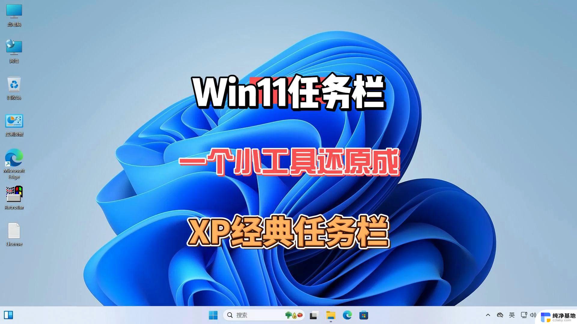 win11任务栏的图标怎么改小