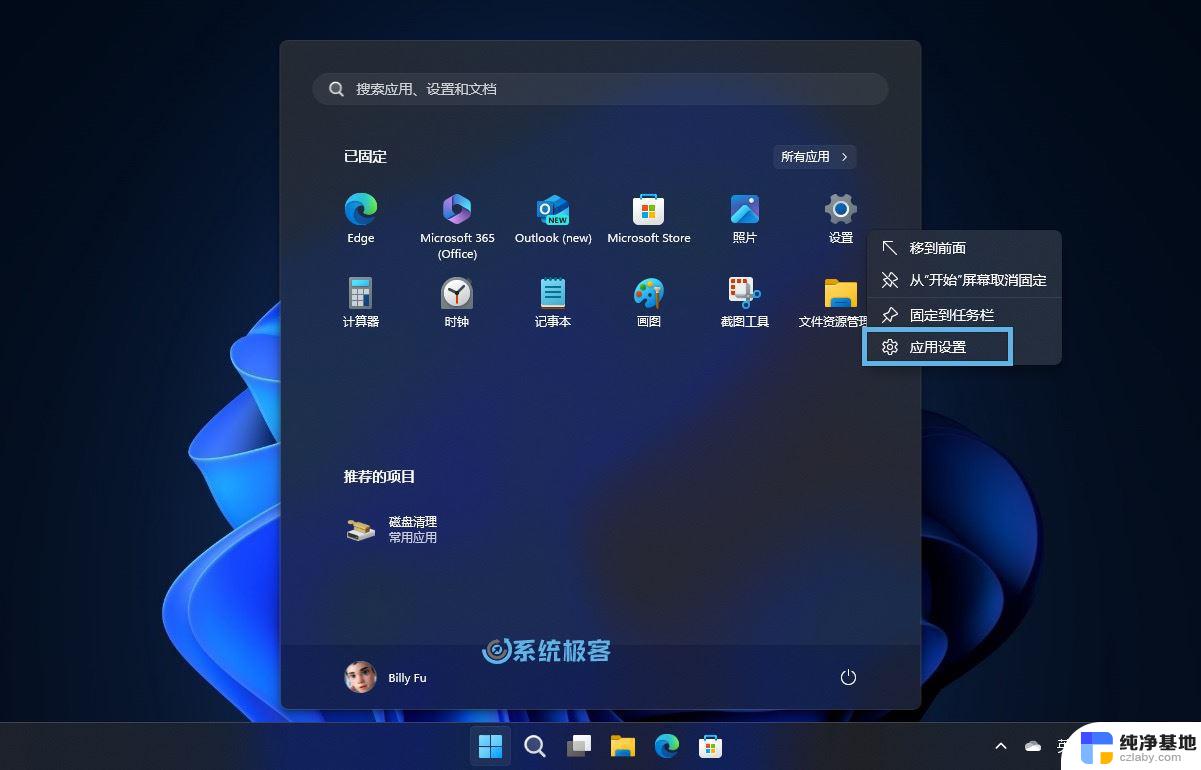 win11重新安装设置应用程序