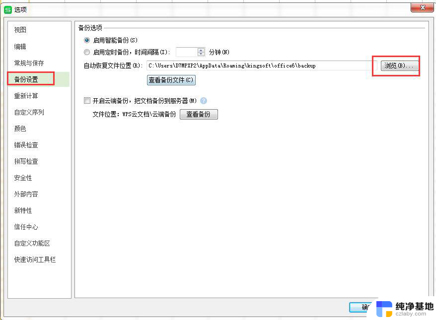 wps怎么设置备份文件地址