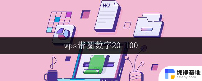 wps带圈数字20 100