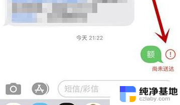 信息出现红色感叹号怎么去掉