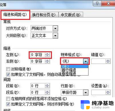 左右缩进0字符怎么设置
