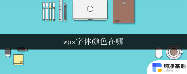 wps字体颜色在哪