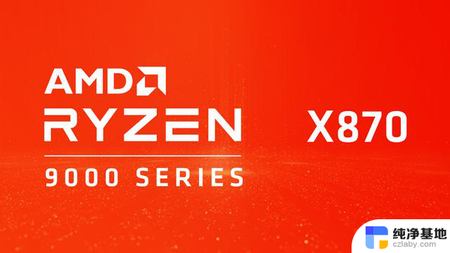 AMD Ryzen 9000系列处理器6月发布，7月底上市，好消息！