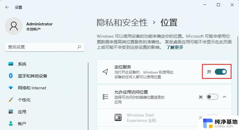 win11定位服务怎么开启