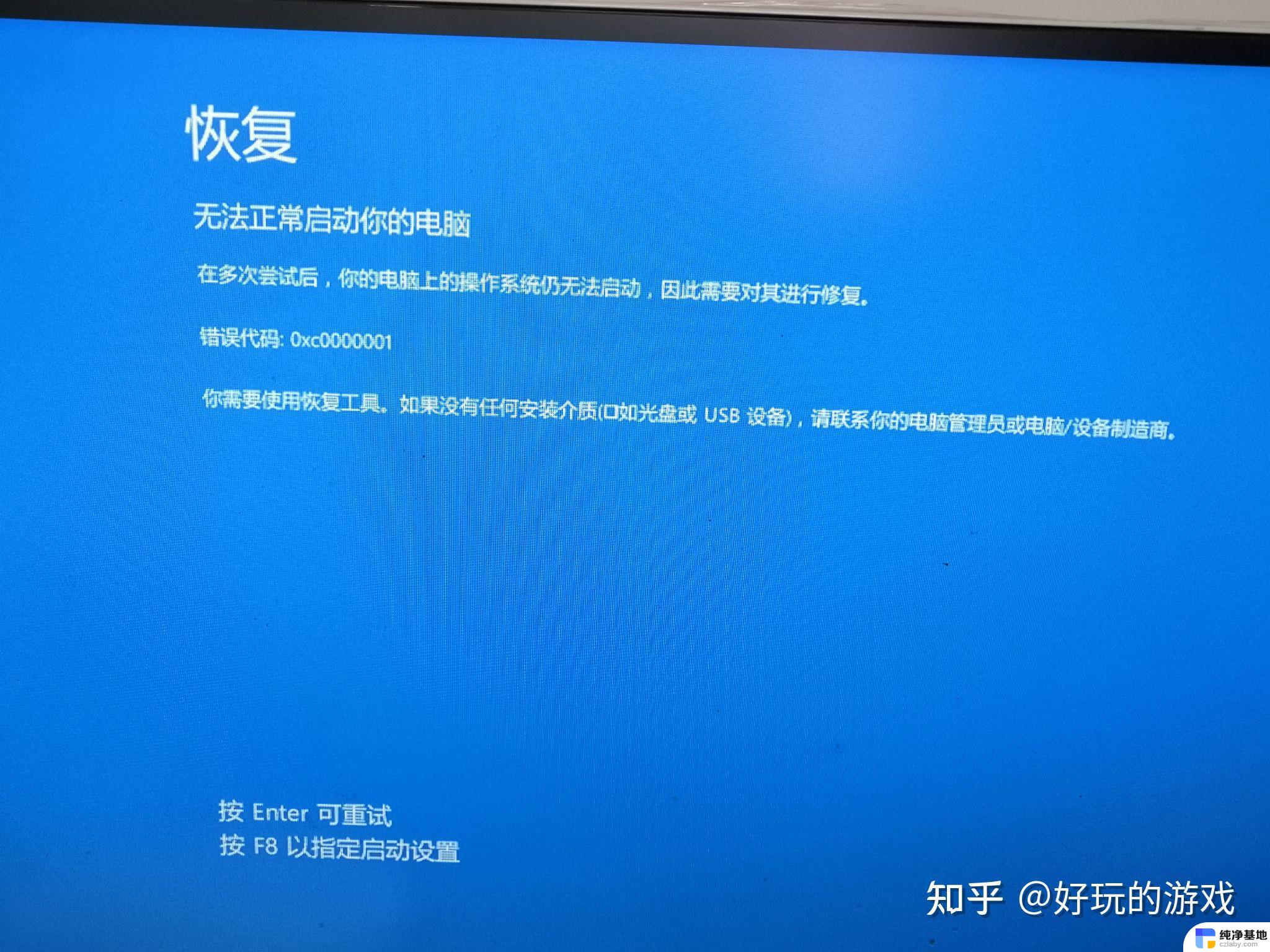 win10系统无法启动0xc0000001