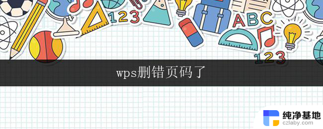 wps删错页码了